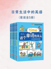 日常生活中的英语（全五册）