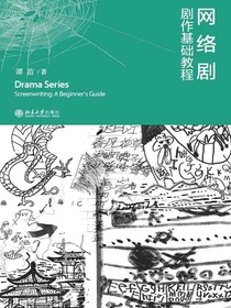网络剧：剧作基础教程