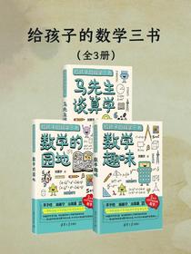 给孩子的数学三书（全三册）
