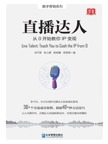 直播达人：从0开始教你IP变现