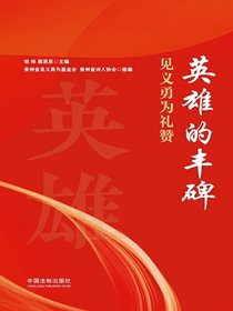 英雄的丰碑：见义勇为礼赞