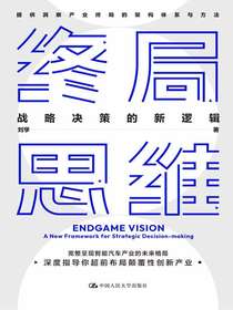 终局思维：战略决策的新逻辑