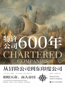 特许公司600年：从冒险公司到东印度公司