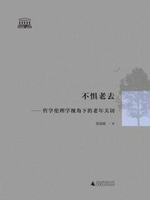 不惧老去：哲学伦理学视角下的老年关切