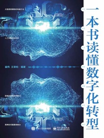 一本书读懂数字化转型