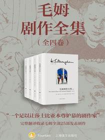 毛姆剧作全集（全四卷）