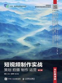 短视频制作实战：策划拍摄制作运营（全彩慕课版）（第2版）