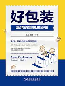好包装：卖货的策略与原理