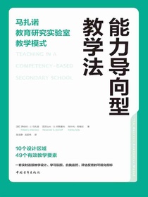 能力导向型教学法：马扎诺教育研究实验室教学模式