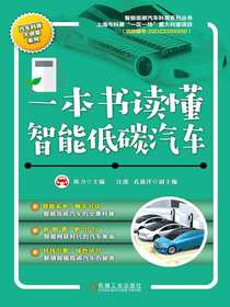 一本书读懂智能低碳汽车