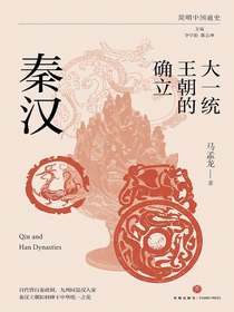 大一统王朝的确立：秦汉