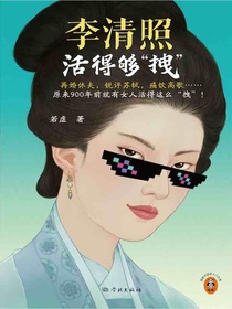 李清照活得够“拽”