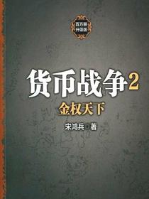 货币战争2：金权天下