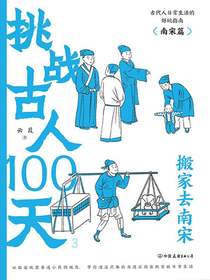 挑战古人100天：搬家去南宋