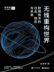 无线重构世界：射频技术的过去、现在与未来