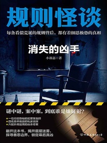 规则怪谈：消失的凶手