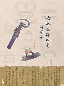 豫南民俗非遗诗图集