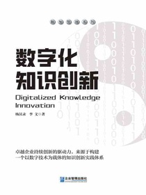 数字化知识创新