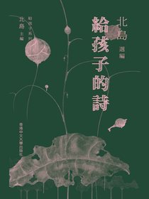 给孩子的诗
