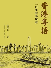 香港粤语：二百年沧桑探索