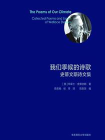 我们季候的诗歌：史蒂文斯诗文集