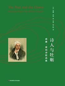 诗人与牡蛎：威廉·库珀诗歌选集