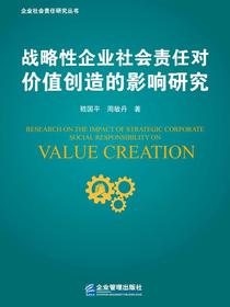 战略性企业社会责任对价值创造的影响研究