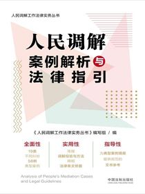 人民调解案例解析与法律指引