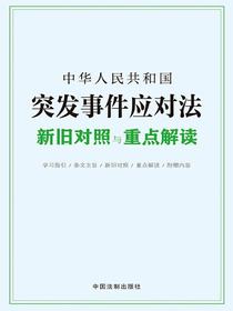 中华人民共和国突发事件应对法新旧对照与重点解读