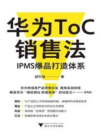 华为ToC销售法：IPMS爆品打造体系