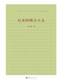 尼采的微言大义
