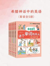 希腊神话中的英语（全五册）
