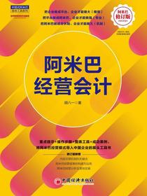 阿米巴经营会计（阿米巴修订版）