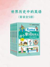 世界历史中的英语（全五册）