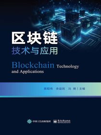 区块链技术与应用
