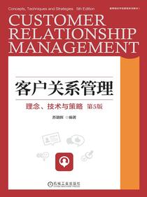 客户关系管理：理念、技术与策略（第5版）