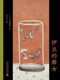 伊豆的舞女