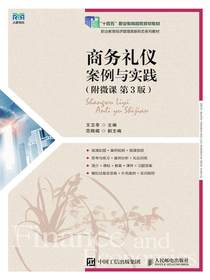 商务礼仪：案例与实践（附微课第3版）