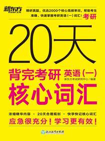 20天背完考研英语（一）核心词汇
