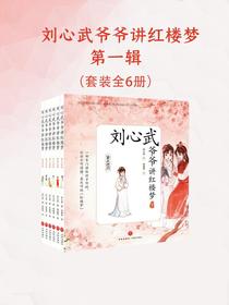 刘心武爷爷讲红楼梦·第一辑（共六册）