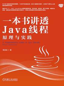 一本书讲透Java线程：原理与实践