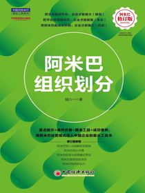 阿米巴组织划分（阿米巴修订版）