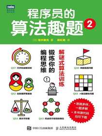 程序员的算法趣题2