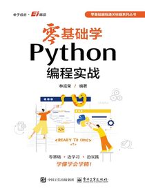 零基础学Python编程实战