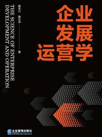 企业发展运营学