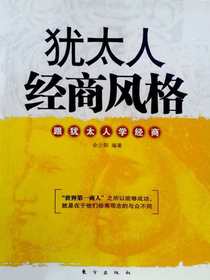 犹太人经商风格：跟犹太人学经商