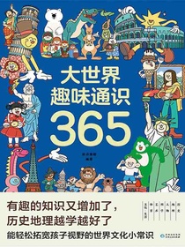 大世界趣味通识365