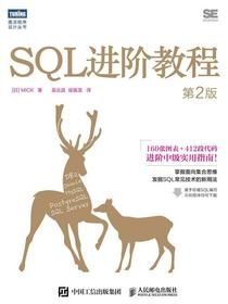 SQL进阶教程（第2版）