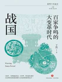 百家争鸣的大变革时代：战国