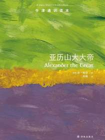 牛津通识读本：亚历山大大帝